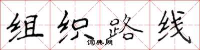 侯登峰组织路线楷书怎么写