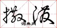 曾庆福撒泼草书怎么写