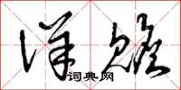 曾庆福详赡草书怎么写