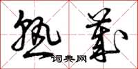 曾庆福熟岁草书怎么写