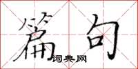 黄华生篇句楷书怎么写
