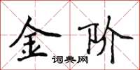 侯登峰金阶楷书怎么写