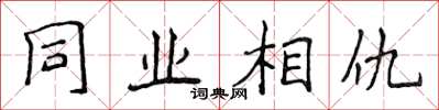 侯登峰同业相仇楷书怎么写