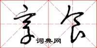 曾庆福享食草书怎么写