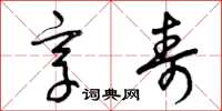 曾庆福享寿草书怎么写