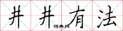 侯登峰井井有法楷书怎么写