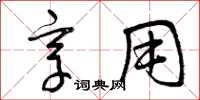 曾庆福享用草书怎么写