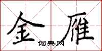 侯登峰金雁楷书怎么写