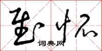曾庆福慰怀草书怎么写