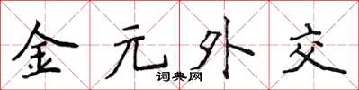 侯登峰金元外交楷书怎么写