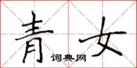 侯登峰青女楷书怎么写