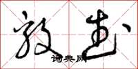 曾庆福毅武草书怎么写