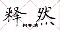 侯登峰释然楷书怎么写