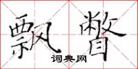 黄华生飘瞥楷书怎么写