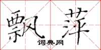黄华生飘萍楷书怎么写