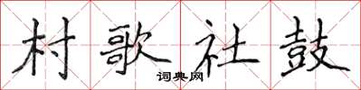 侯登峰村歌社鼓楷书怎么写