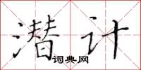 黄华生潜计楷书怎么写