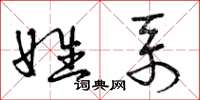 曾庆福姓系草书怎么写