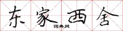 侯登峰东家西舍楷书怎么写