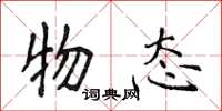 侯登峰物态楷书怎么写