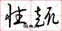 曾庆福性趣草书怎么写