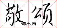 钱沛云敬颂行书怎么写