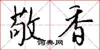 钱沛云敬香行书怎么写