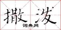 黄华生撒泼楷书怎么写