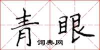 侯登峰青眼楷书怎么写