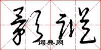 曾庆福影踪草书怎么写