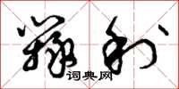 曾庆福辩利草书怎么写