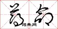 曾庆福薄命草书怎么写