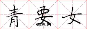 侯登峰青要女楷书怎么写