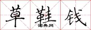 侯登峰草鞋钱楷书怎么写