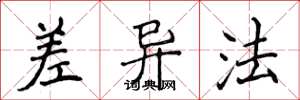 侯登峰差异法楷书怎么写