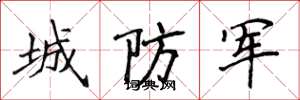侯登峰城防军楷书怎么写