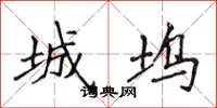 侯登峰城坞楷书怎么写