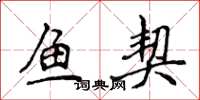 侯登峰鱼契楷书怎么写