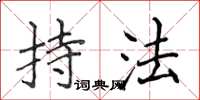 侯登峰持法楷书怎么写