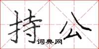 侯登峰持公楷书怎么写