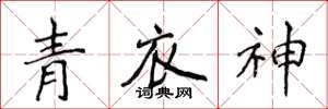 侯登峰青衣神楷书怎么写