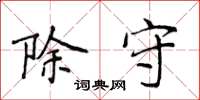 侯登峰除守楷书怎么写
