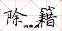侯登峰除籍楷书怎么写