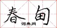 侯登峰春甸楷书怎么写