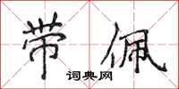 侯登峰带佩楷书怎么写