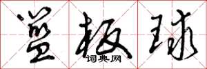 曾庆福篮板球草书怎么写
