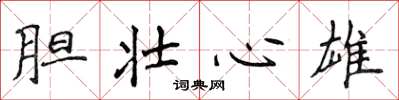 侯登峰胆壮心雄楷书怎么写