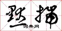 曾庆福默揣草书怎么写