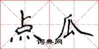 侯登峰点瓜楷书怎么写