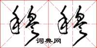 曾庆福穆穆草书怎么写